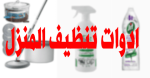 أجهزة وأدوات تنظيف