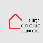 أدوات منزليه