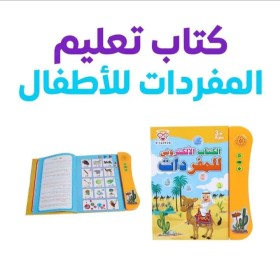 كتاب تعليم المفردات للاطفال