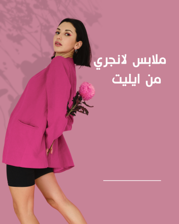 ملابس لانجري