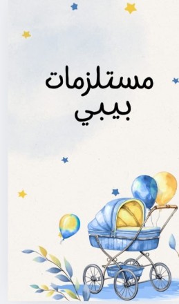 مستلزمات البيبي العصريه